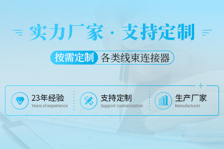 线束定制厂家